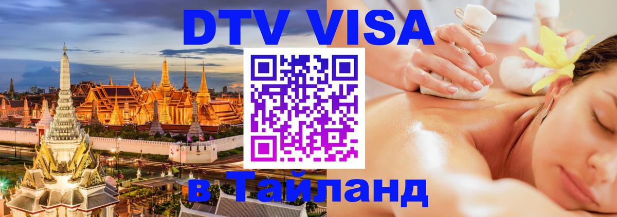 Электронная виза DTV в Тайланд 